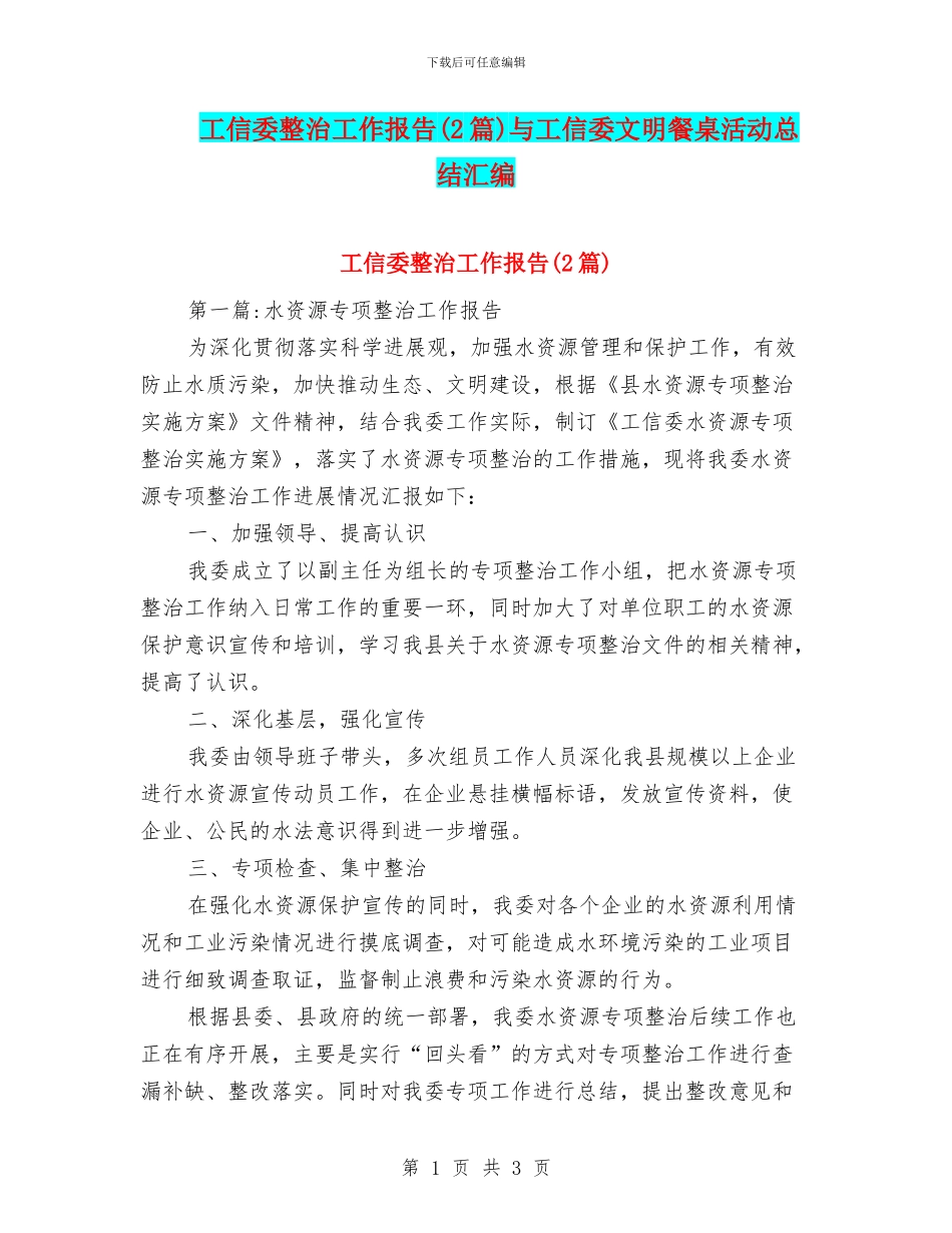 工信委整治工作报告与工信委文明餐桌活动总结汇编_第1页