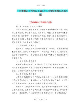 工信委整治工作报告与工信委检查情况总结汇编