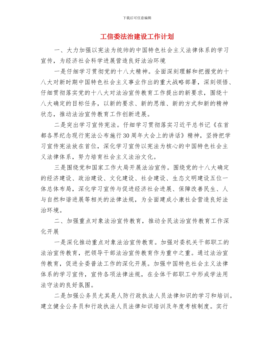 工信委文明建设打算与工信委法治建设工作计划汇编_第3页