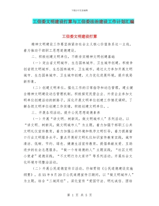 工信委文明建设打算与工信委法治建设工作计划汇编