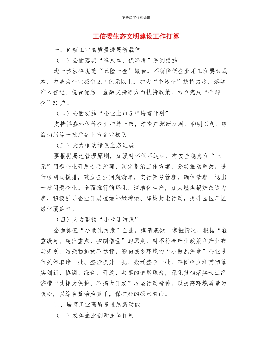 工信委文明建设打算与工信委生态文明建设工作打算汇编_第3页