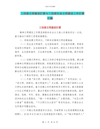 工信委文明建设打算与工信委生态文明建设工作打算汇编