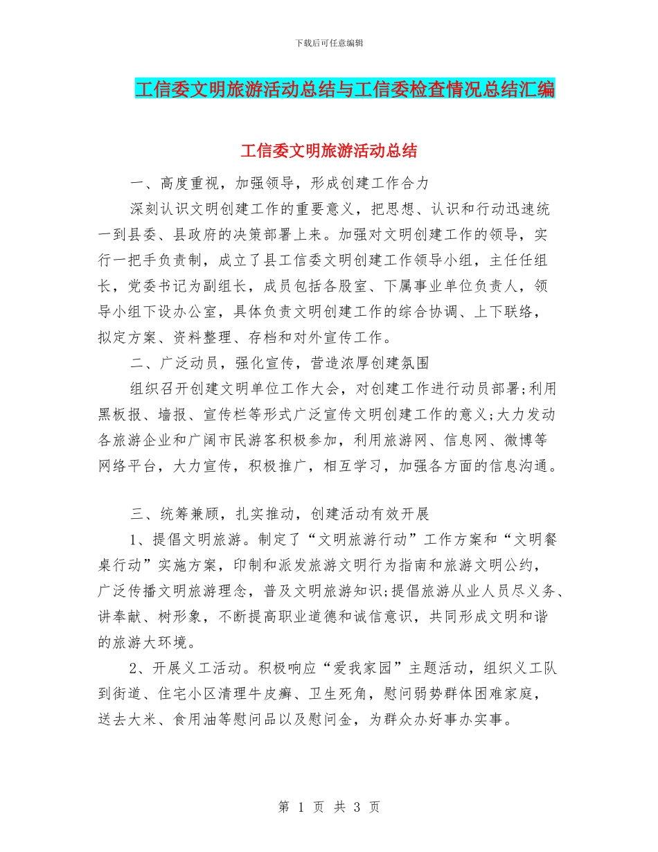 工信委文明旅游活动总结与工信委检查情况总结汇编_第1页