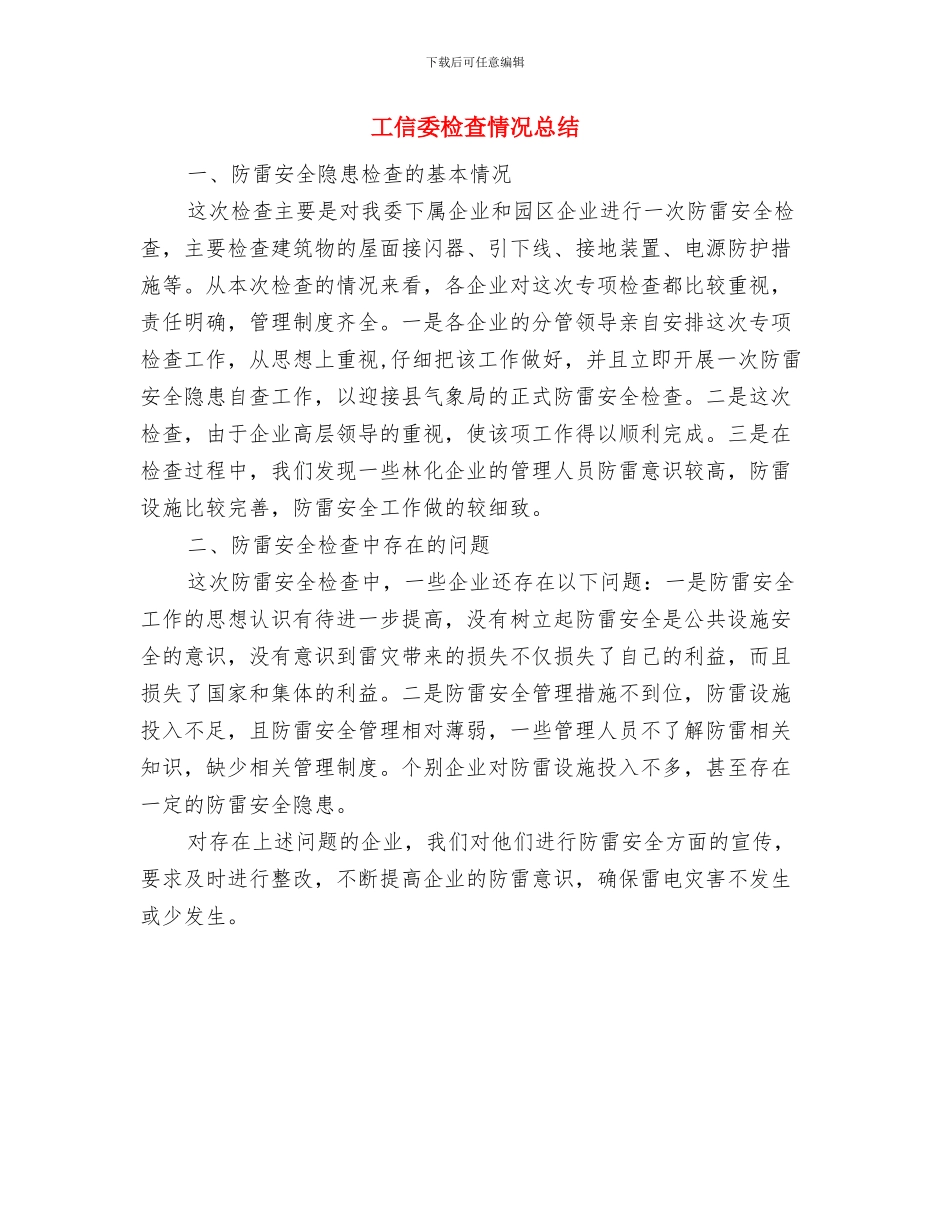 工信委文明旅游活动总结与工信委检查情况总结汇编_第3页