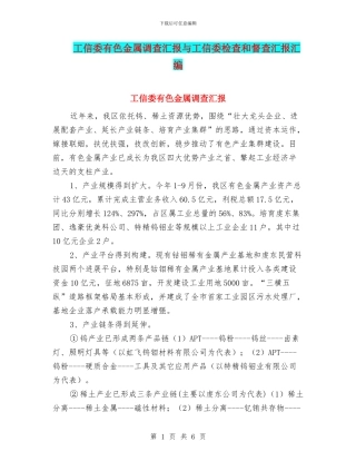 工信委有色金属调查汇报与工信委检查和督查汇报汇编