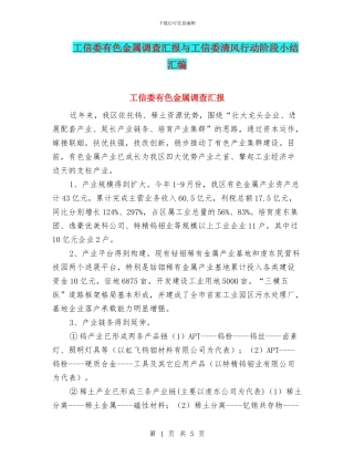 工信委有色金属调查汇报与工信委清风行动阶段小结汇编