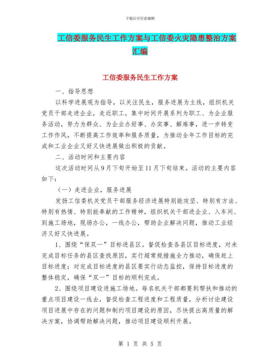 工信委服务民生工作方案与工信委火灾隐患整治方案汇编_第1页