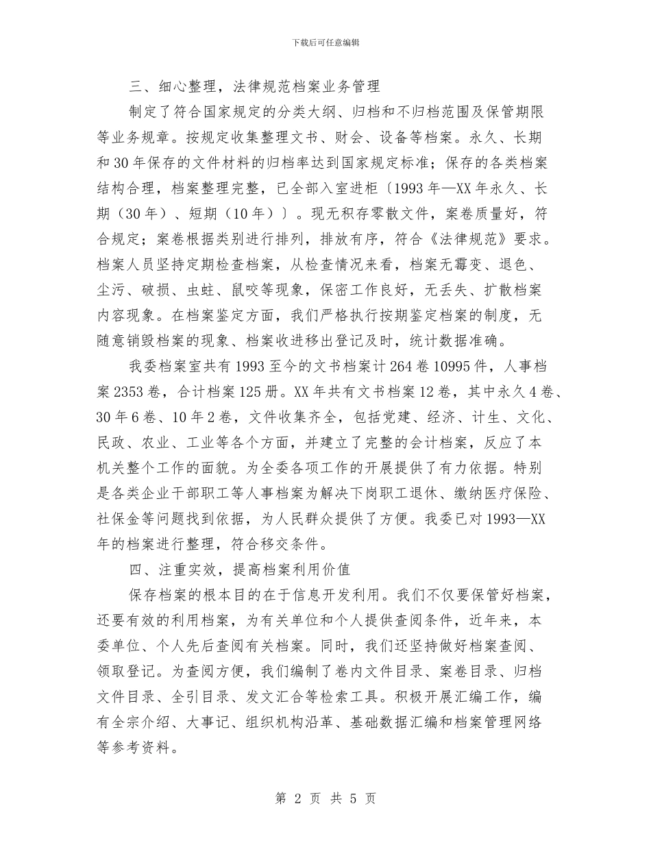 工信委档案情况报告与工信委清风行动阶段小结汇编_第2页