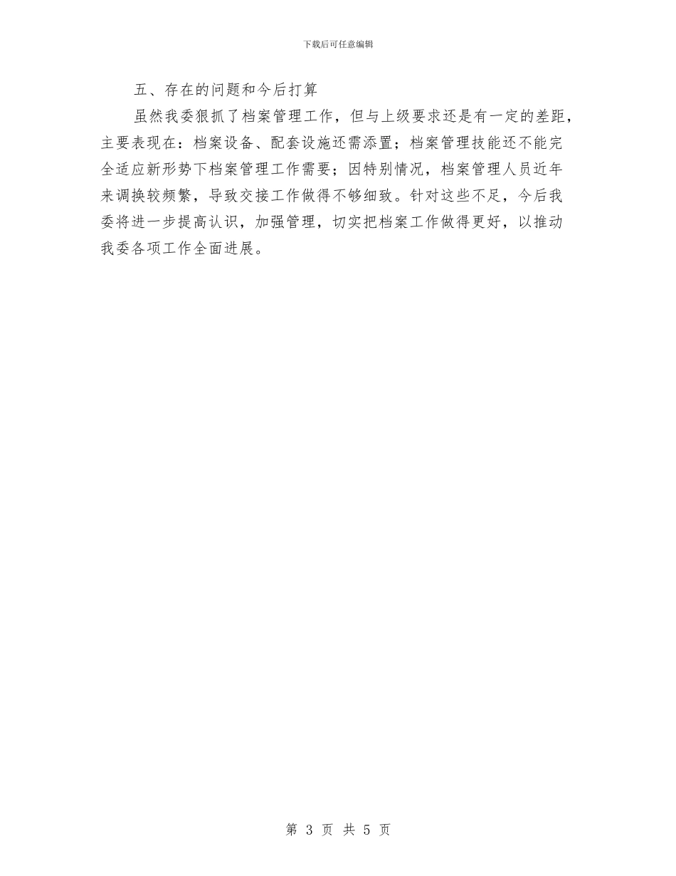 工信委档案情况报告与工信委清风行动阶段小结汇编_第3页
