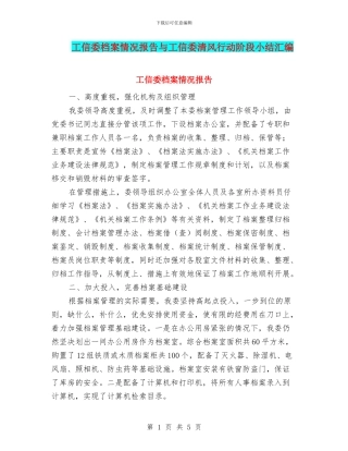 工信委档案情况报告与工信委清风行动阶段小结汇编