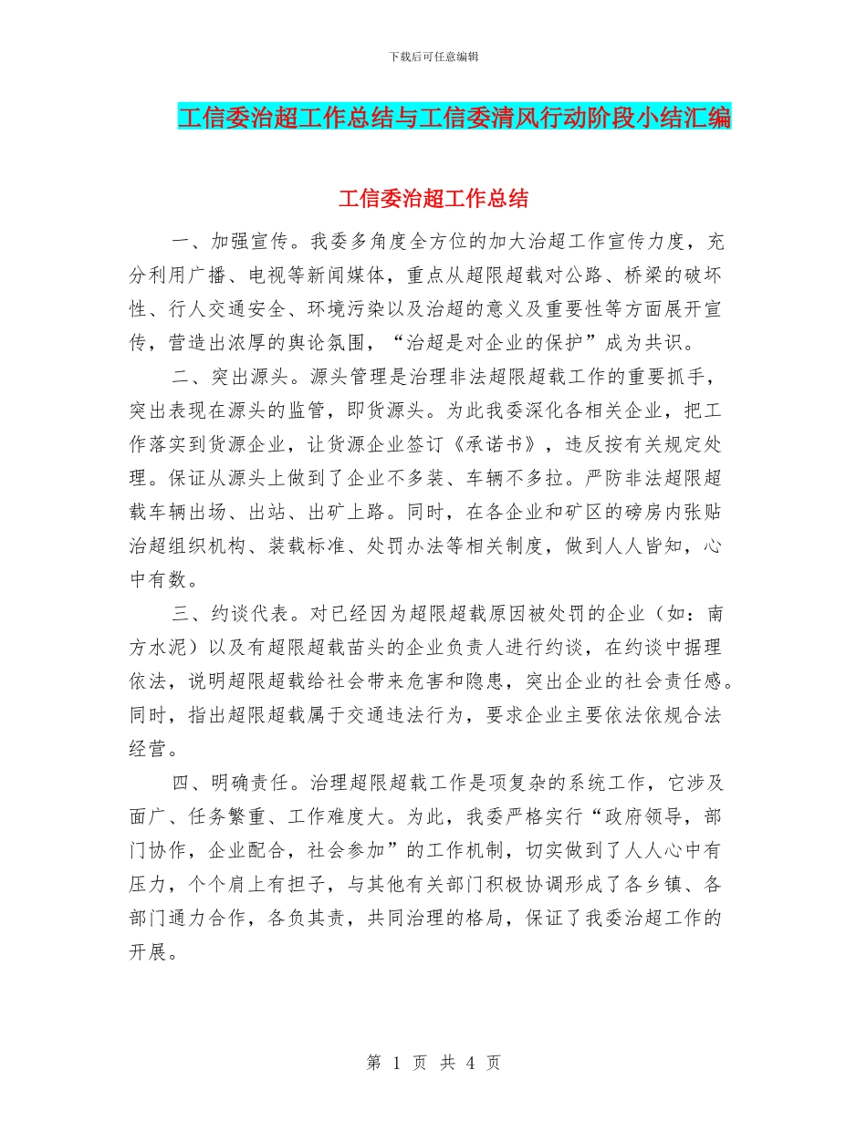 工信委治超工作总结与工信委清风行动阶段小结汇编_第1页