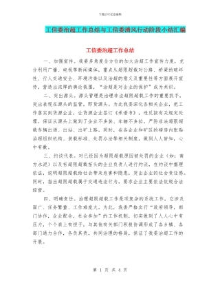 工信委治超工作总结与工信委清风行动阶段小结汇编