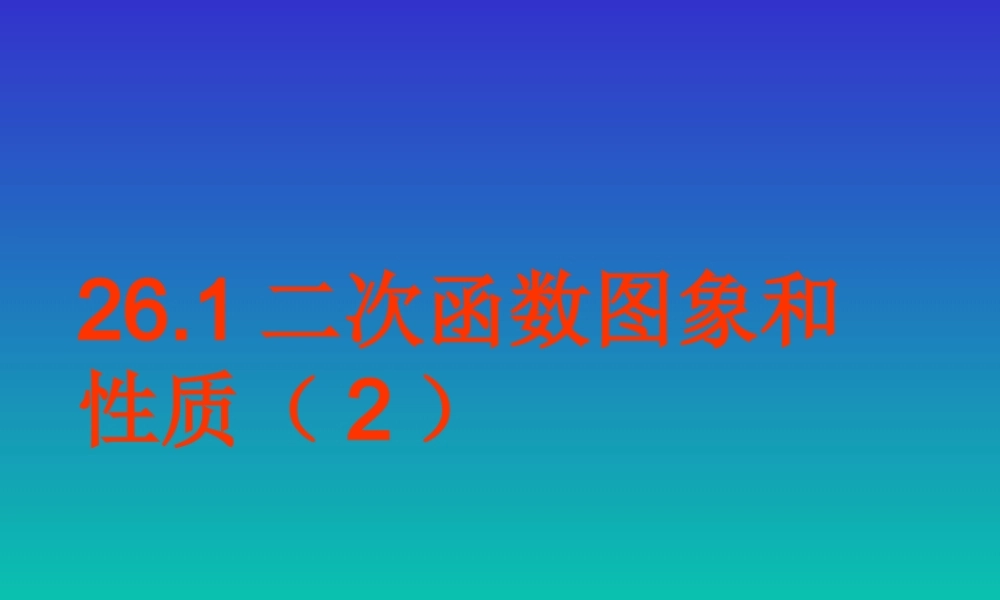 九年级数学下册 261二次函数(2)精品课件 人教新课标版 课件