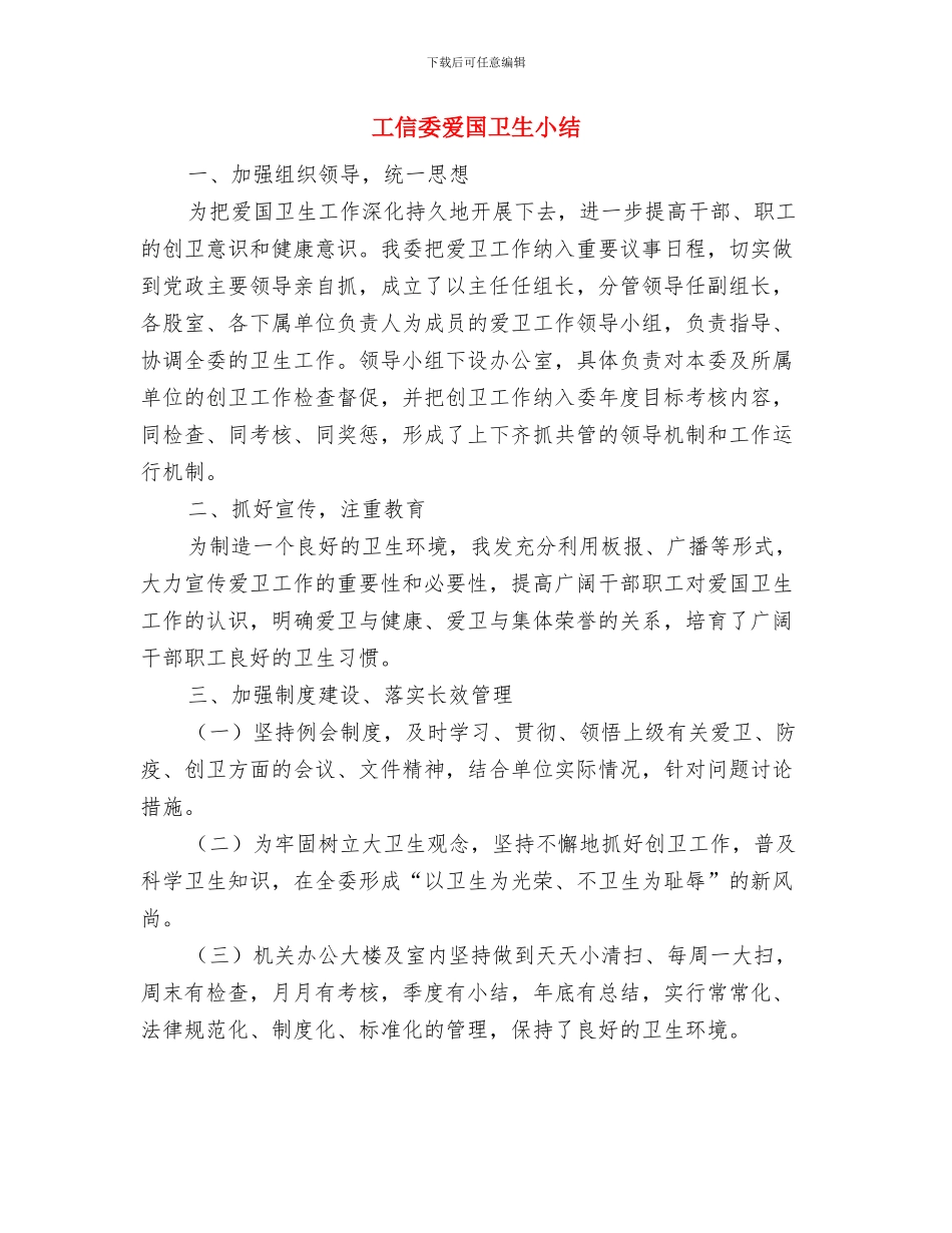 工信委治超工作总结与工信委爱国卫生小结汇编_第3页
