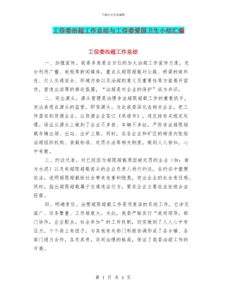 工信委治超工作总结与工信委爱国卫生小结汇编