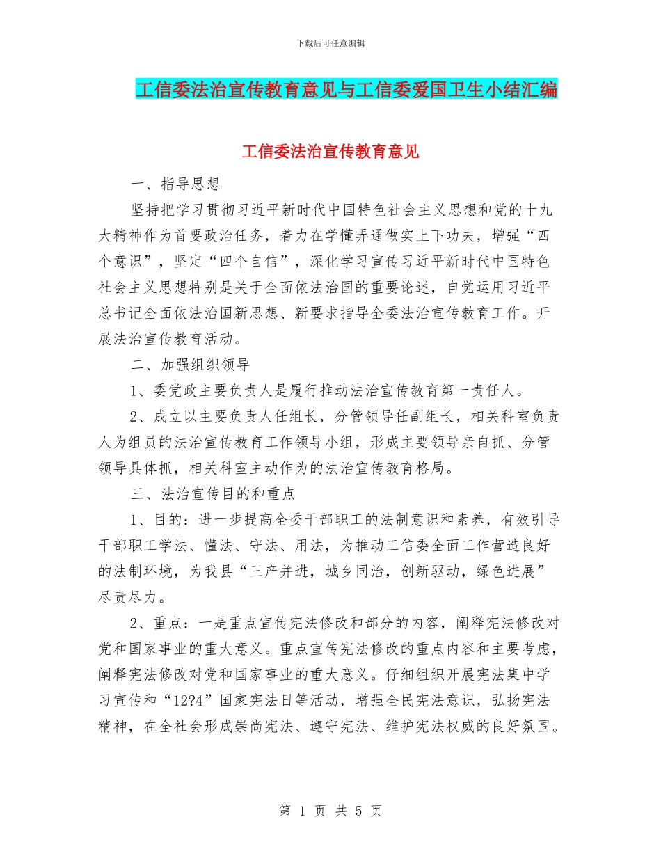 工信委法治宣传教育意见与工信委爱国卫生小结汇编_第1页