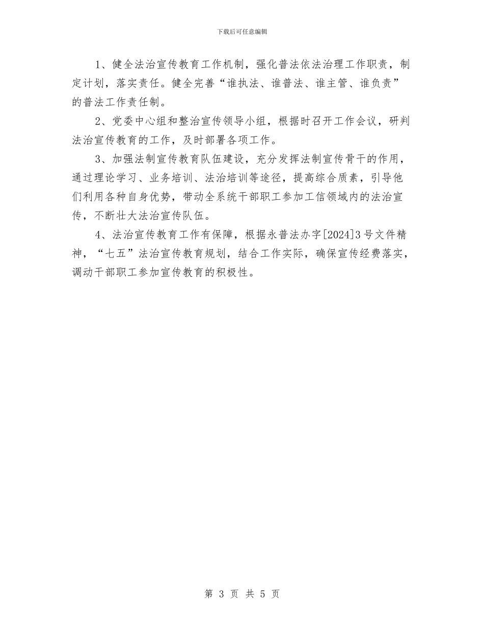 工信委法治宣传教育意见与工信委爱国卫生小结汇编_第3页