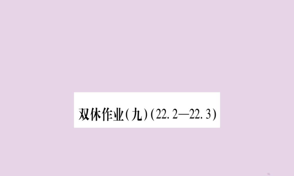 九年级数学上册 双休作业(9)作业课件 (新版)沪科版 课件