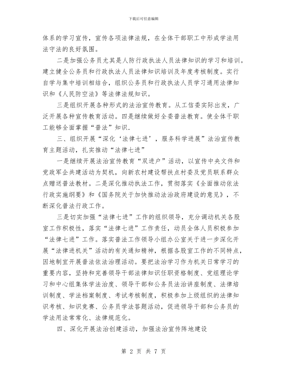 工信委法治建设工作计划与工信委生态文明建设工作打算汇编_第2页
