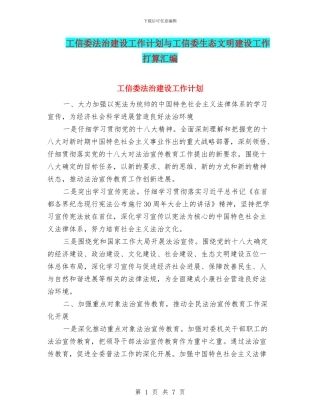 工信委法治建设工作计划与工信委生态文明建设工作打算汇编
