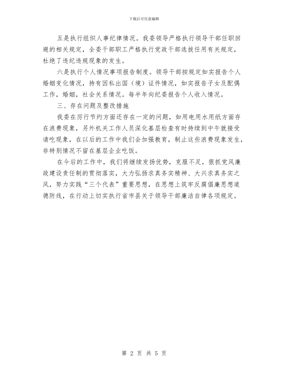 工信委廉洁自律自查自纠报告与工信委投资创业情况汇报汇编_第2页
