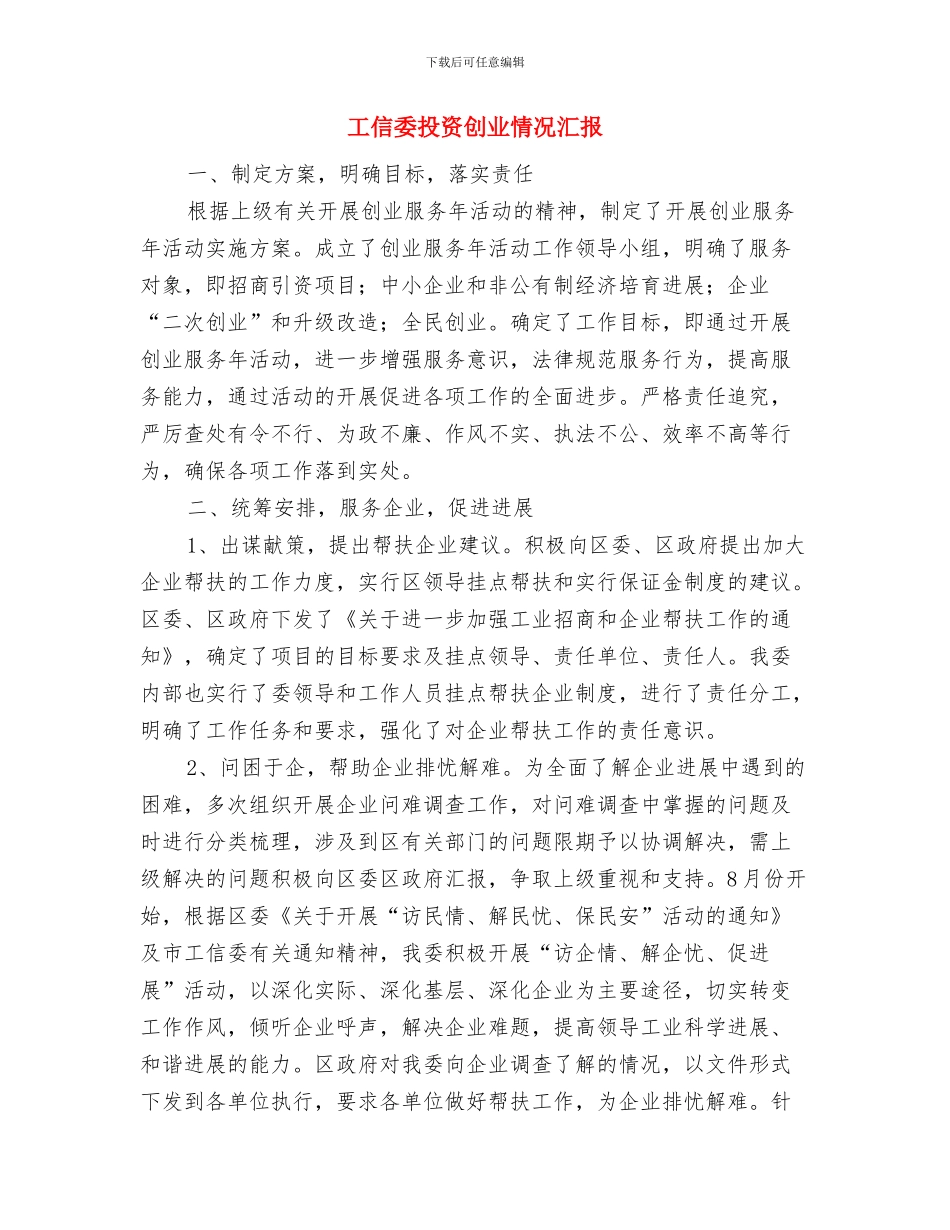 工信委廉洁自律自查自纠报告与工信委投资创业情况汇报汇编_第3页