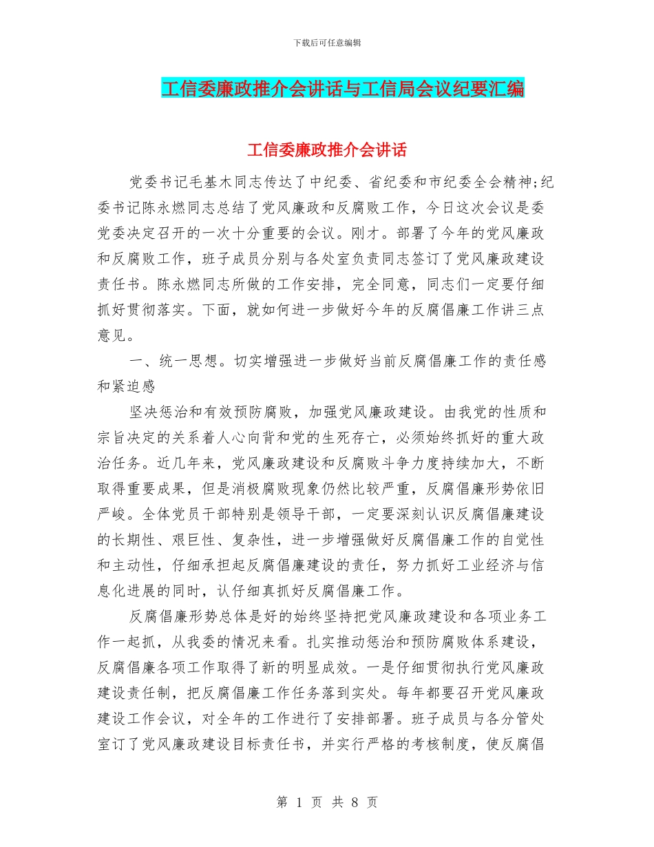 工信委廉政推介会讲话与工信局会议纪要汇编_第1页