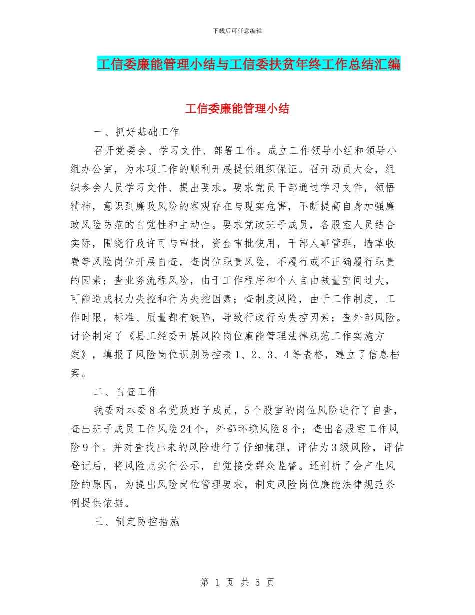 工信委廉能管理小结与工信委扶贫年终工作总结汇编_第1页
