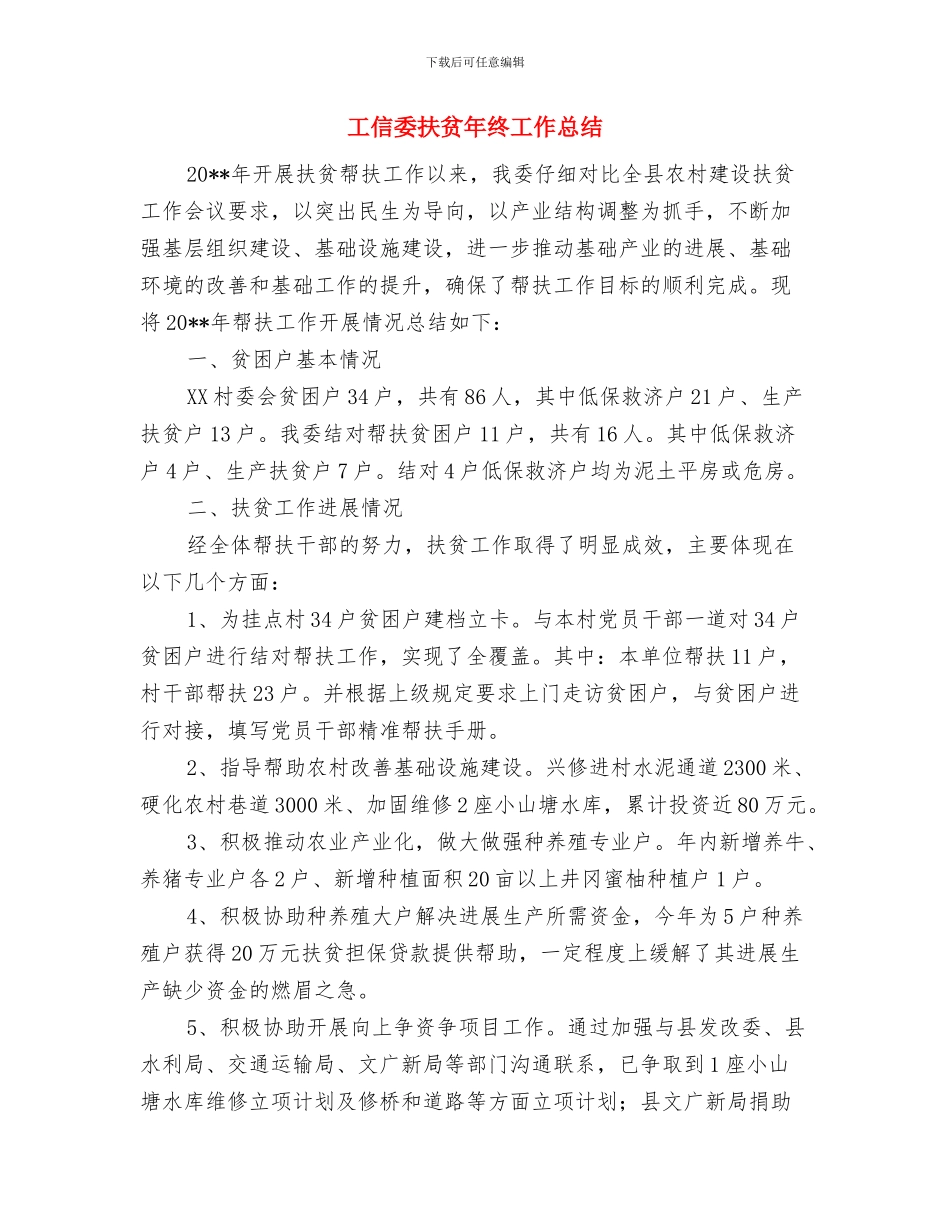 工信委廉能管理小结与工信委扶贫年终工作总结汇编_第3页