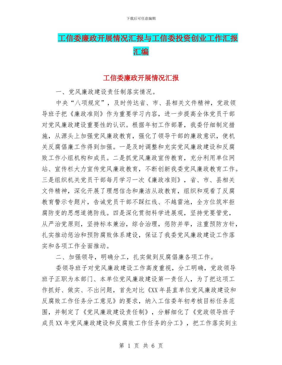 工信委廉政开展情况汇报与工信委投资创业工作汇报汇编_第1页