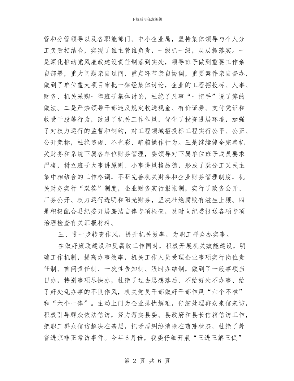 工信委廉政开展情况汇报与工信委投资创业工作汇报汇编_第2页