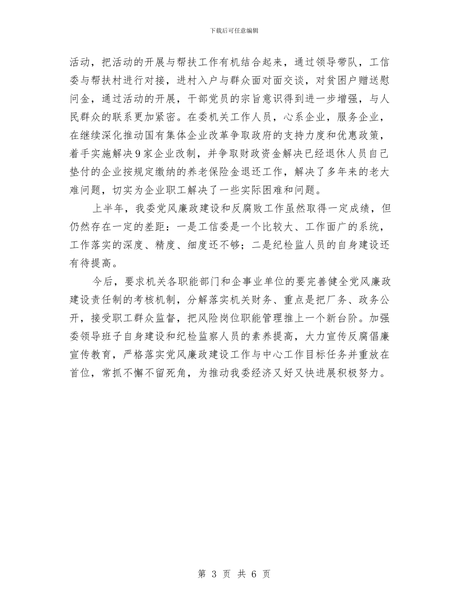 工信委廉政开展情况汇报与工信委投资创业工作汇报汇编_第3页