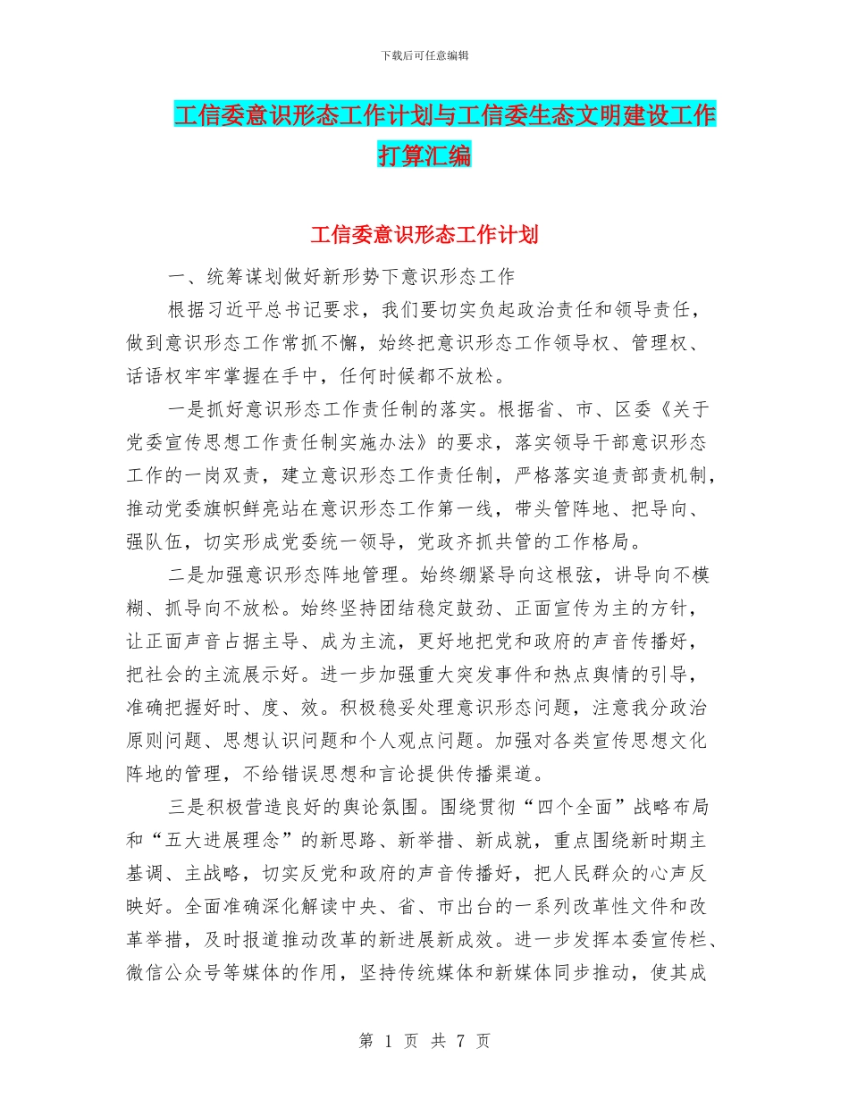 工信委意识形态工作计划与工信委生态文明建设工作打算汇编_第1页