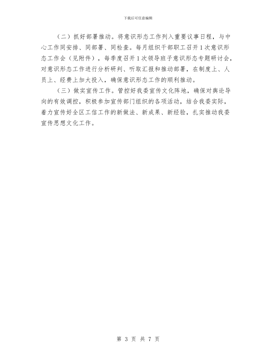 工信委意识形态工作计划与工信委生态文明建设工作打算汇编_第3页