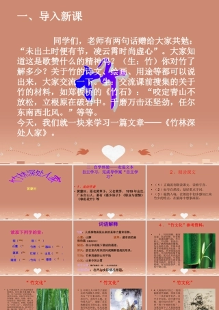 七年级语文上册 3.11(竹林深处人家)课件 语文版 课件