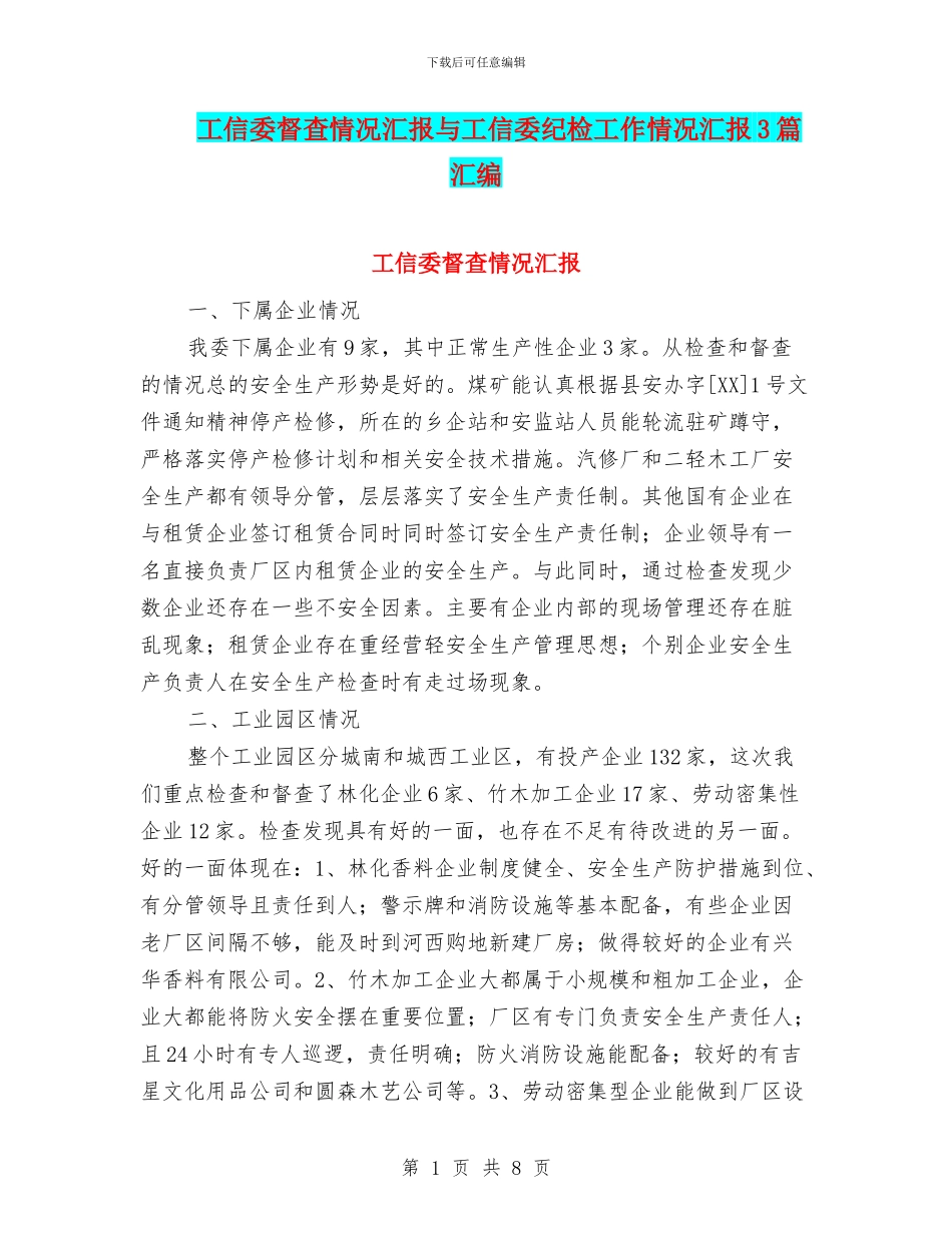 工信委督查情况汇报与工信委纪检工作情况汇报3篇汇编_第1页