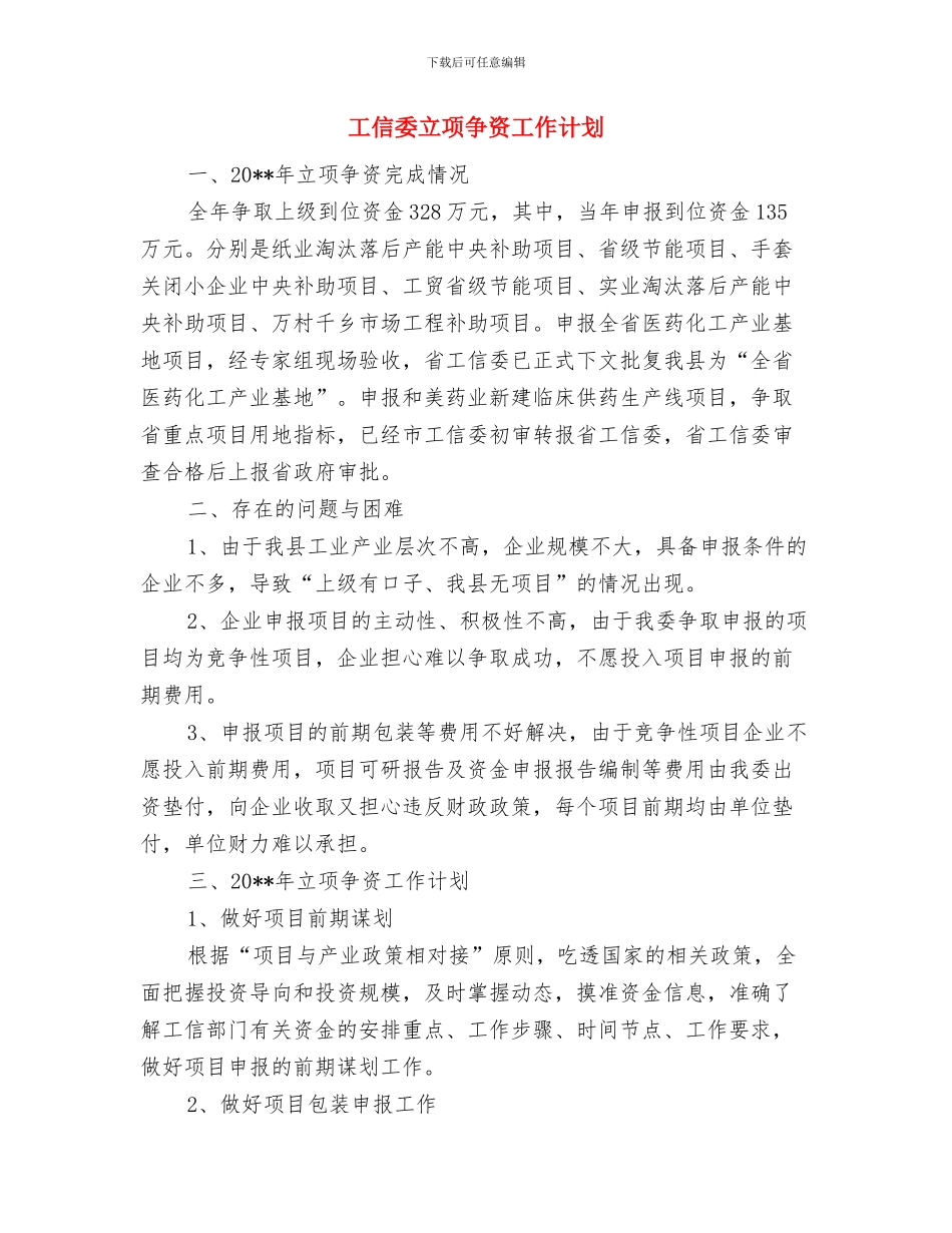 工信委社区共建活动方案与工信委立项争资工作计划汇编_第3页