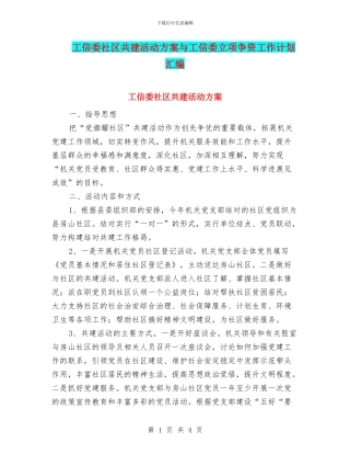 工信委社区共建活动方案与工信委立项争资工作计划汇编