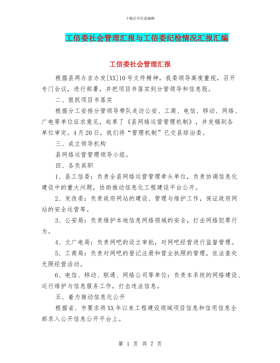 工信委社会管理汇报与工信委纪检情况汇报汇编_第1页