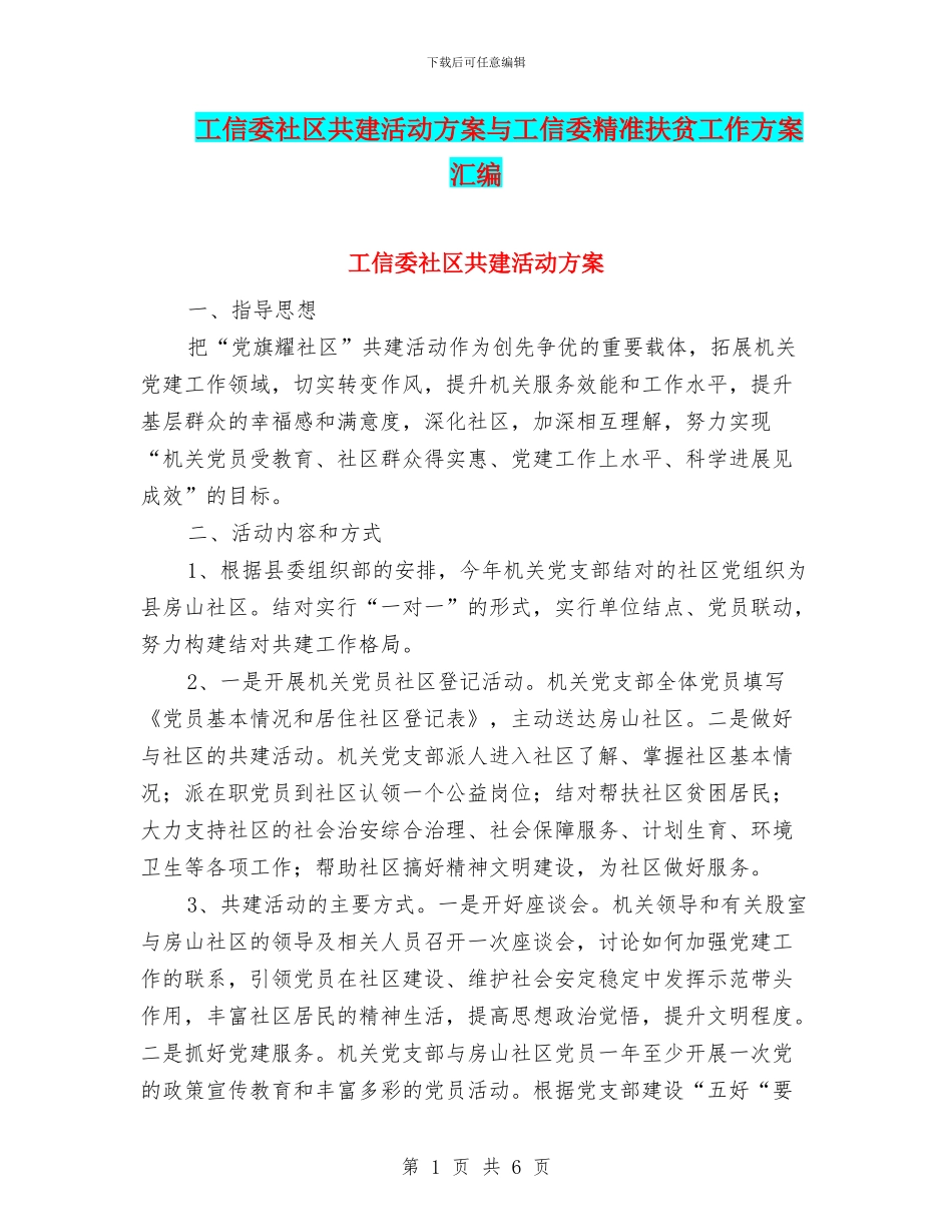 工信委社区共建活动方案与工信委精准扶贫工作方案汇编_第1页