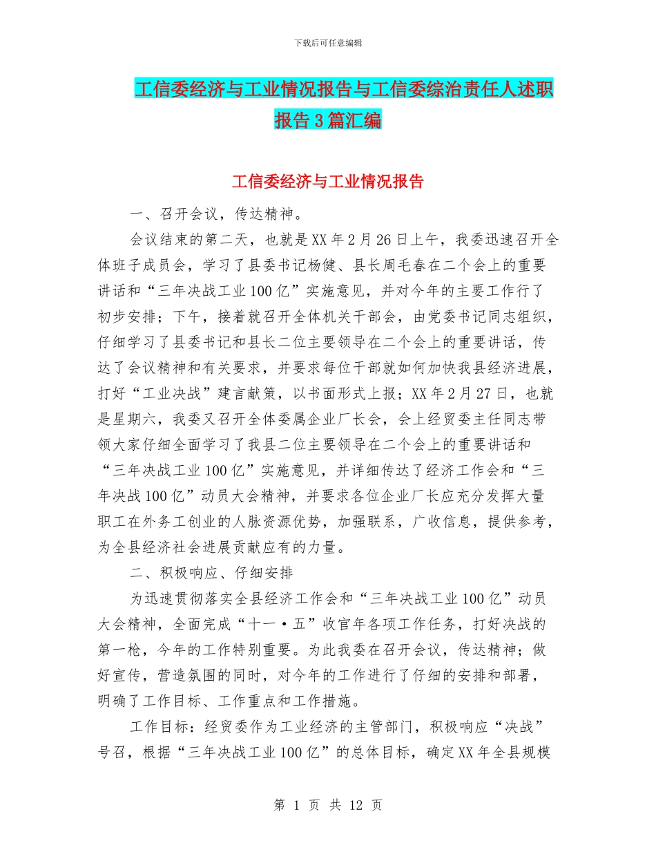 工信委经济与工业情况报告与工信委综治责任人述职报告3篇汇编_第1页