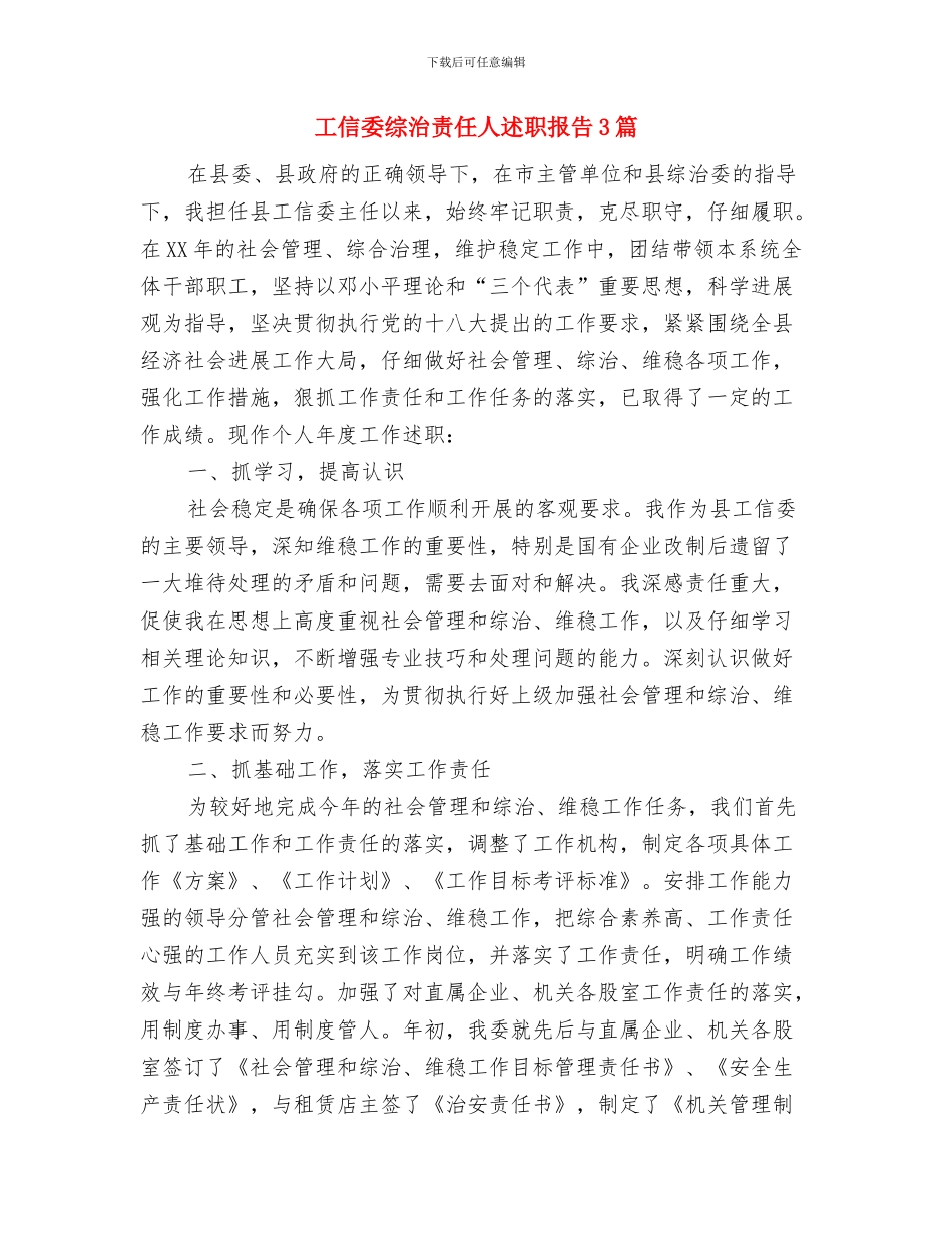 工信委经济与工业情况报告与工信委综治责任人述职报告3篇汇编_第3页