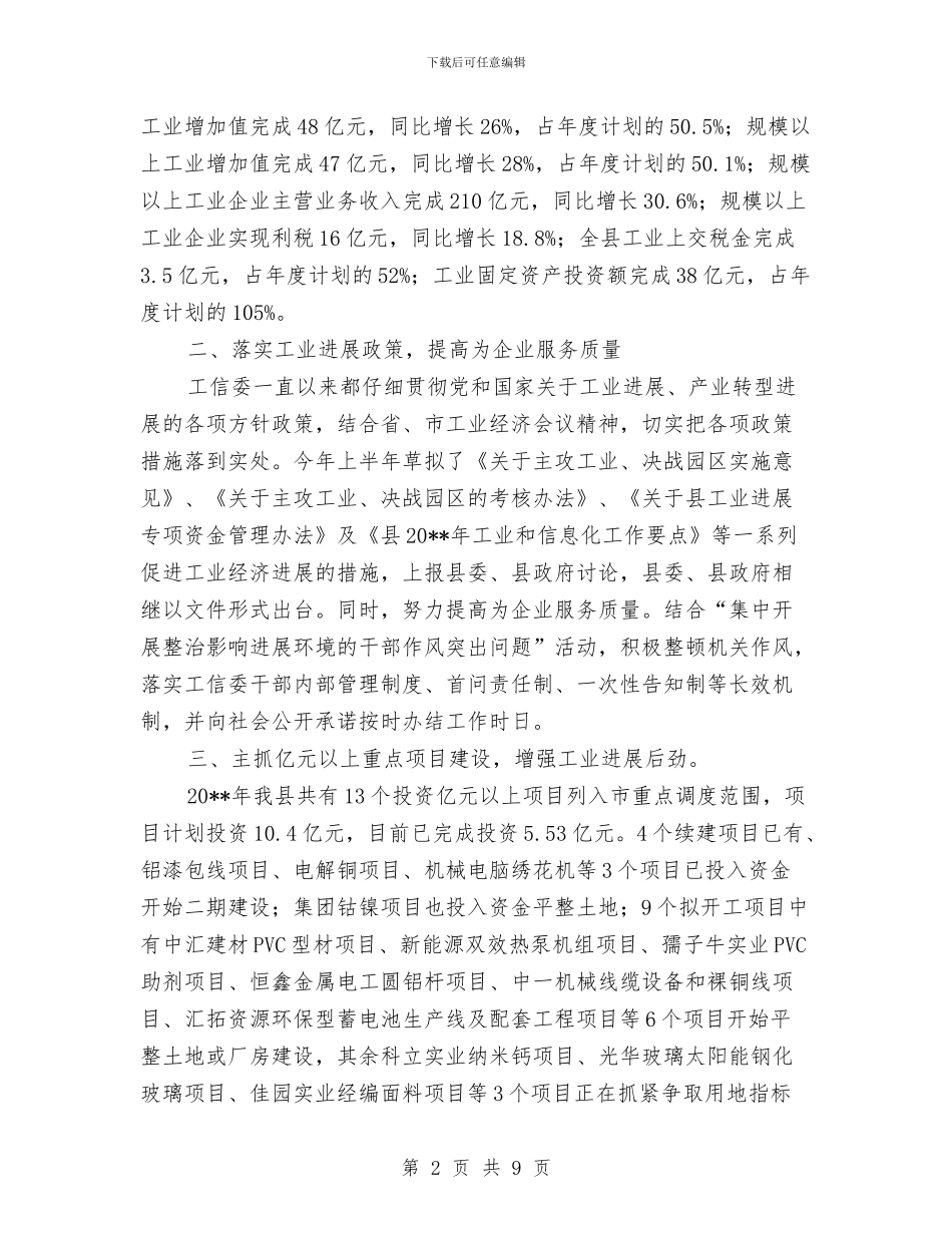 工信委经济调度半年总结---半年工作总结与工信委综合治理和平安建设工作总结汇编_第2页