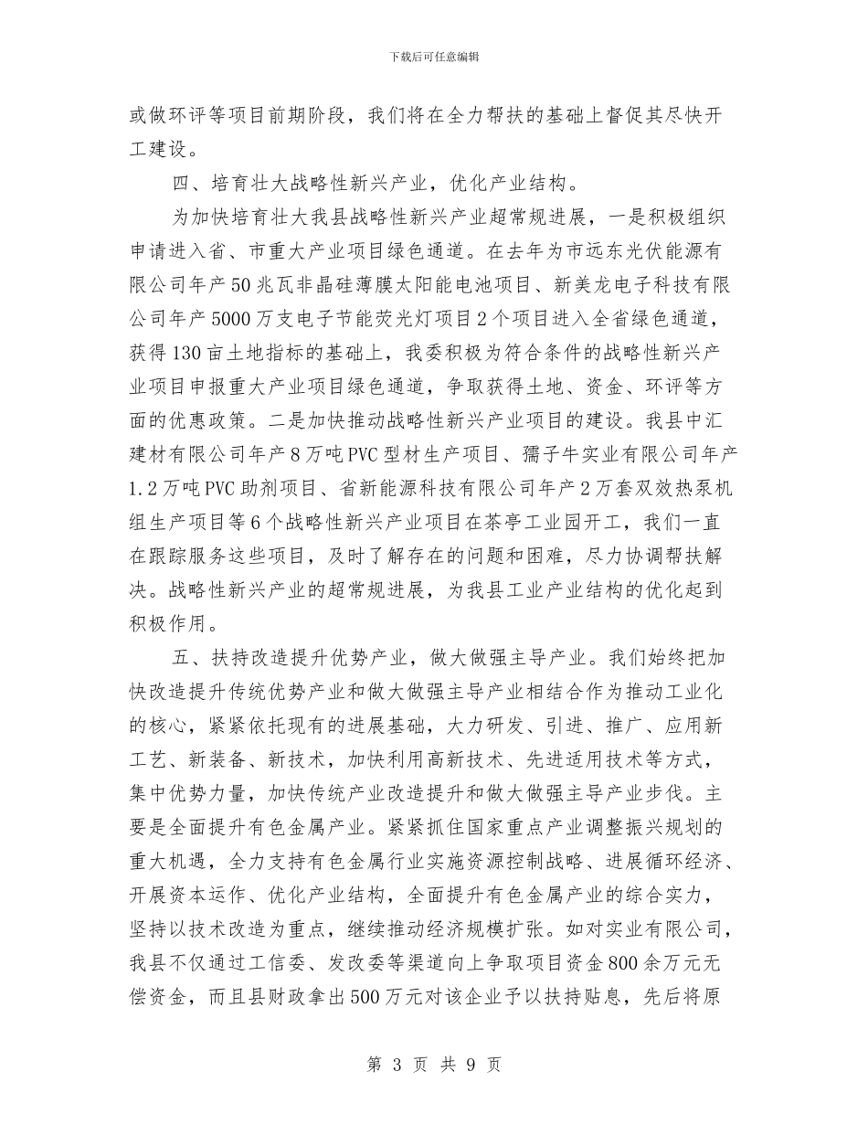 工信委经济调度半年总结---半年工作总结与工信委综合治理和平安建设工作总结汇编_第3页