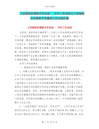 工信委经济调度半年总结---半年工作总结与工信委综合治理和平安建设工作总结汇编