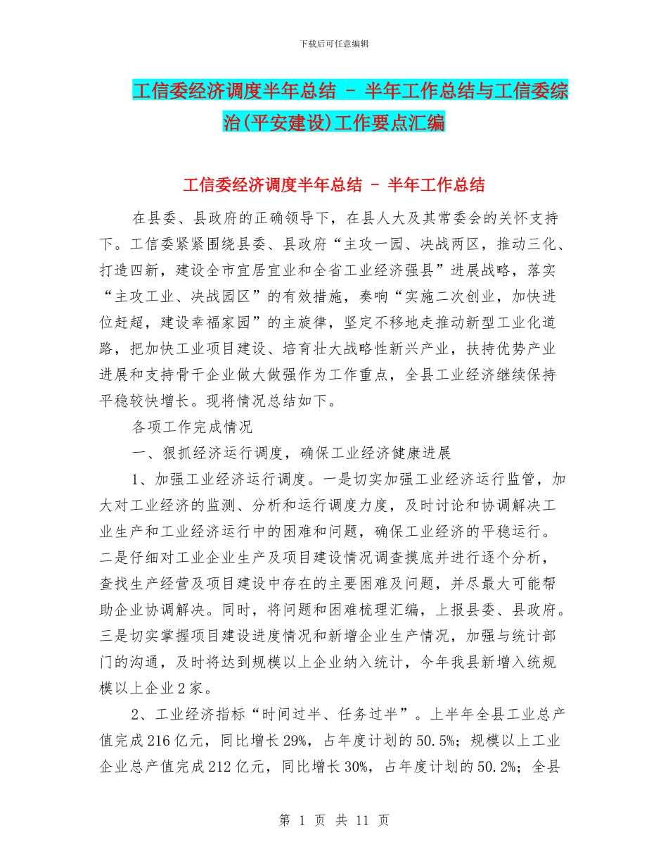 工信委经济调度半年总结_第1页