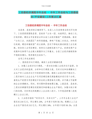 工信委经济调度半年总结