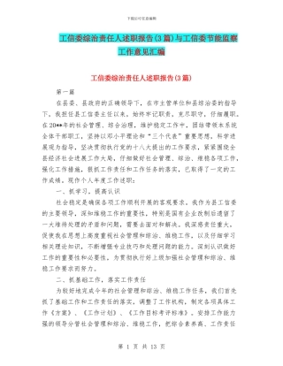 工信委综治责任人述职报告与工信委节能监察工作意见汇编