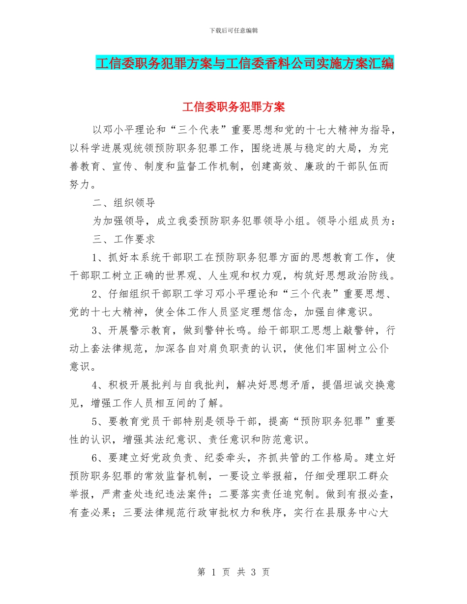 工信委职务犯罪方案与工信委香料公司实施方案汇编_第1页