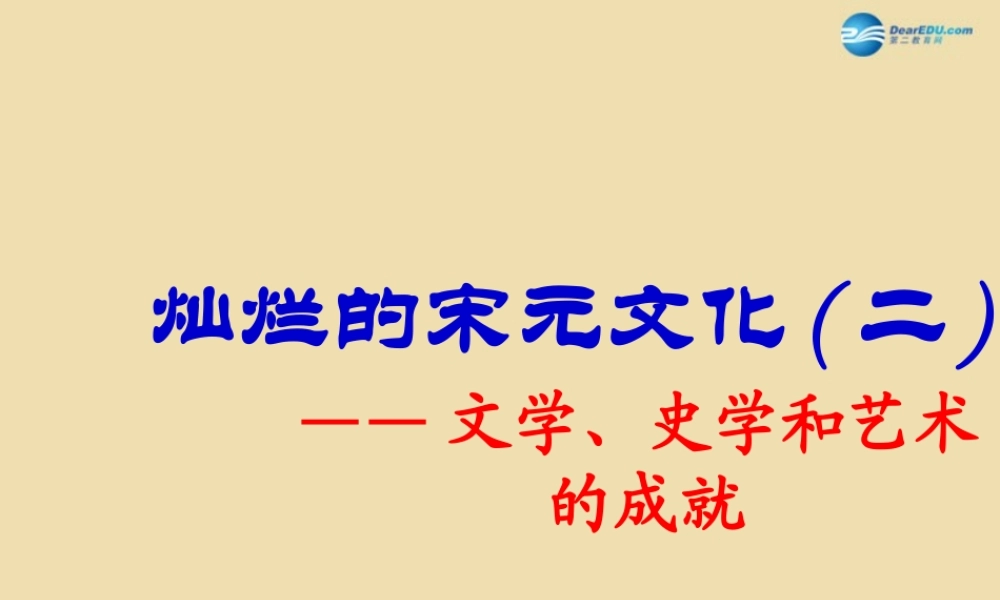 中学七年级历史下册 14 灿烂的宋元文化(二)课件 新人教版 课件